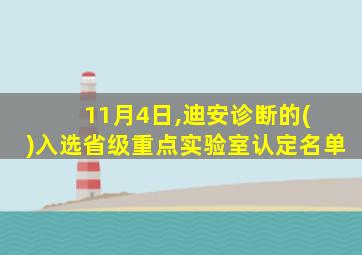 11月4日,迪安诊断的( )入选省级重点实验室认定名单